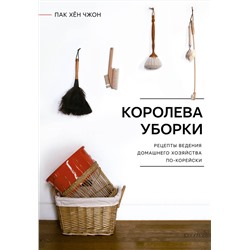 АСТ Пак Хён Чжон "Королева уборки. Рецепты ведения домашнего хозяйства по-корейски"