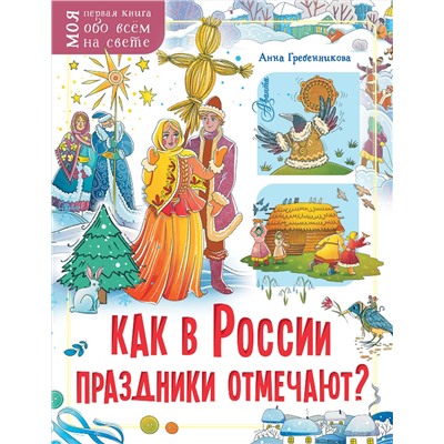АСТ Гребенникова А.Д. "Как в России праздники отмечают?"