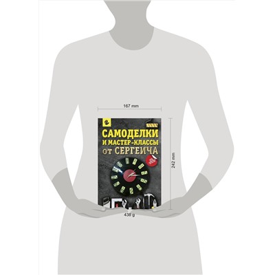 АСТ Мастер Сергеич "Самоделки и мастер-классы от Сергеича"