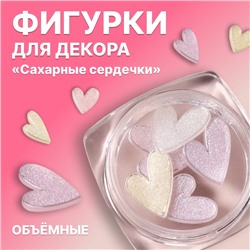 Фигурки для декора «Сахарные сердечки», объёмные, разноцветные