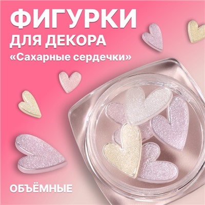 Фигурки для декора «Сахарные сердечки», объёмные, разноцветные