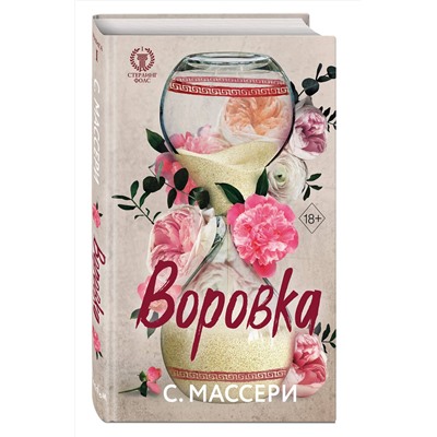 359200 Эксмо С. Массери "Воровка (#1)"