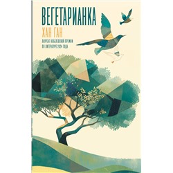 АСТ Хан Ган "Вегетарианка"