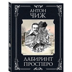 Эксмо Антон Чиж "Лабиринт Просперо"