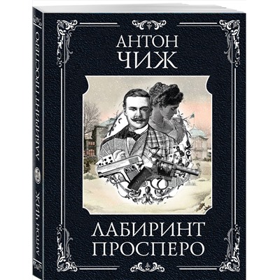 Эксмо Антон Чиж "Лабиринт Просперо"