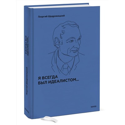 Эксмо Г. П. Щедровицкий "Я всегда был идеалистом. Спецтираж"
