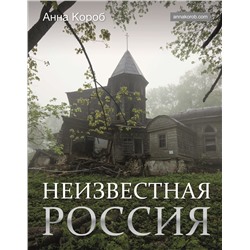 АСТ Анна Короб "Неизвестная Россия"
