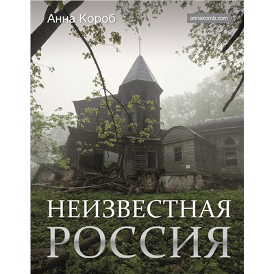 АСТ Анна Короб "Неизвестная Россия"