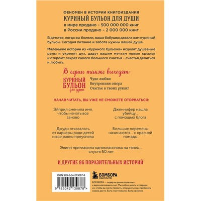 509858 Эксмо Эми Ньюмарк "Куриный бульон для души. Я решила - смогу! 101 история о женщинах, для которых нет ничего невозможного (лучшая цена)"