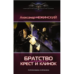 364964 АСТ Александр Нежинский "Крест и клинок"