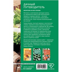 АСТ Галина Кизима "Дачный путеводитель. Шпаргалка на все сезоны"