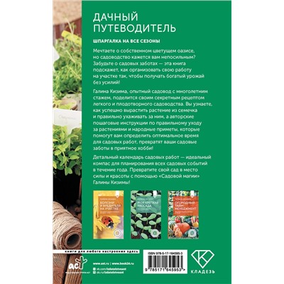 АСТ Галина Кизима "Дачный путеводитель. Шпаргалка на все сезоны"