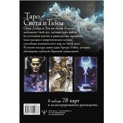 АСТ Андре Дамиан "Таро Света и Тьмы. Силы Добра и Зла на твоей стороне"