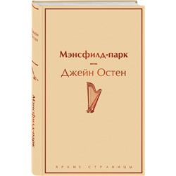 Эксмо Джейн Остен "Мэнсфилд-парк"