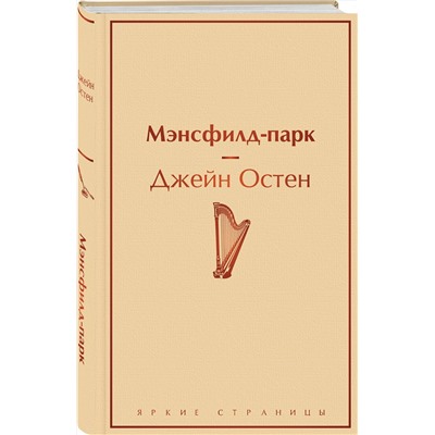 Эксмо Джейн Остен "Мэнсфилд-парк"