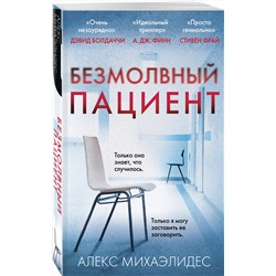 Эксмо Алекс Михаэлидес "Безмолвный пациент"