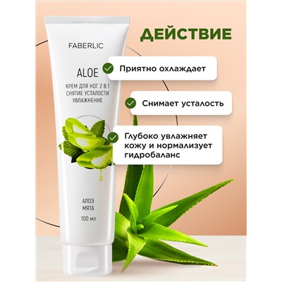 Крем для ног 2 в 1 «Алоэ»