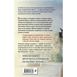 Эксмо Шимун Врочек, Владимир Мистюков "Доктор Чистота"