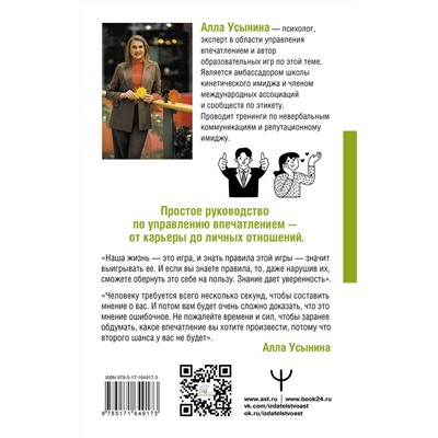 АСТ Алла Усынина "Сила впечатления. Как добиться всего через язык телодвижений и другие секреты невербального общения"