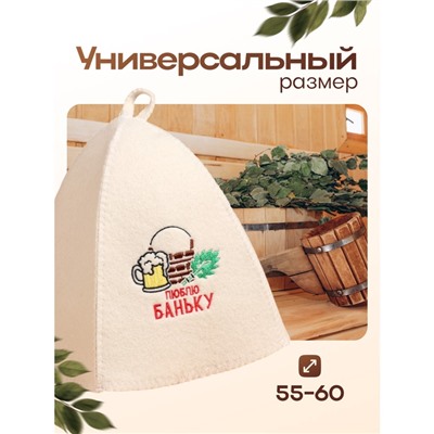 Шапка для бани с вышивкой "Люблю баньку", первый сорт