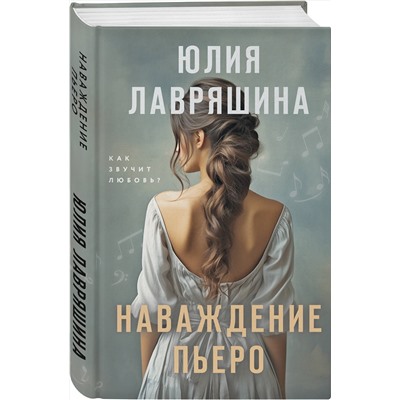 Эксмо Юлия Лавряшина "Наваждение Пьеро"