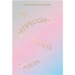 Эксмо Анастасия Максимова "Из депрессии. Выход рядом"