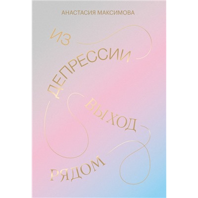 Эксмо Анастасия Максимова "Из депрессии. Выход рядом"