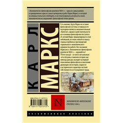АСТ Карл Маркс "Экономическо-философские рукописи 1844 г."