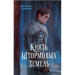 Эксмо Екатерина Соловьева "Князь Штормовых Земель"