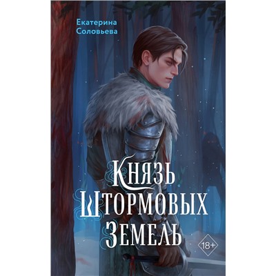 Эксмо Екатерина Соловьева "Князь Штормовых Земель"