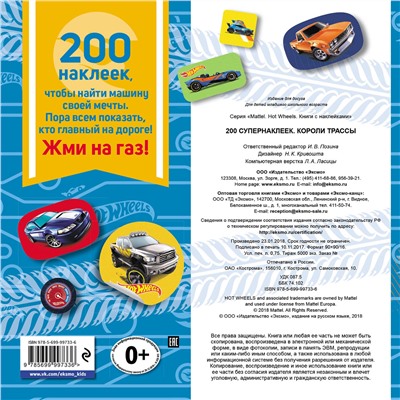 Эксмо "200 супернаклеек. Короли трассы"