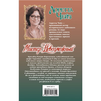 АСТ Лоретта Чейз "Мистер Невозможный"