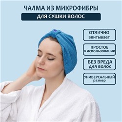 Чалма для сушки волос Доляна, микрофибра, синяя