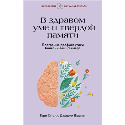 АСТ Гэри Смолл, Джиджи Ворган "В здравом уме и твердой памяти. Программа профилактики болезни Альцгеймера"