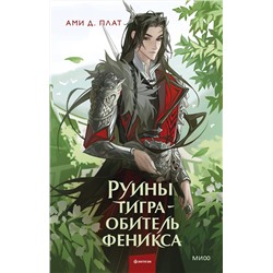Эксмо Ами Д. Плат "Руины тигра – обитель феникса"
