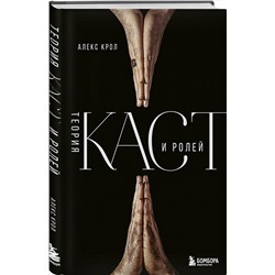 Эксмо Алекс Крол "Теория каст и ролей"