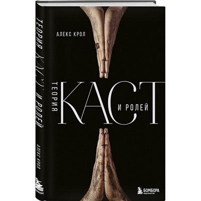 Эксмо Алекс Крол "Теория каст и ролей"