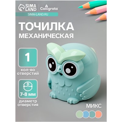 Точилка для карандашей механическая Calligrata «Сова», с контейнером, МИКС