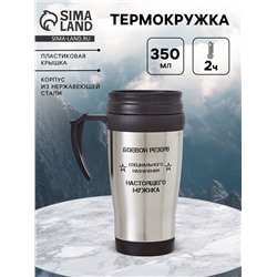 Термокружка «Специальное назначение», 350 мл, 13×18 см