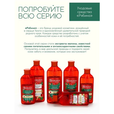 Мыло жидкое для рук, увлажнение и забота, аромат малины, 250 мл, Рябина