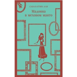 Эксмо Сабахаттин Али "Мадонна в меховом манто"
