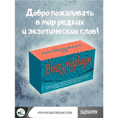 АСТ . "Выдумариум. Игра в несуществующие слова"