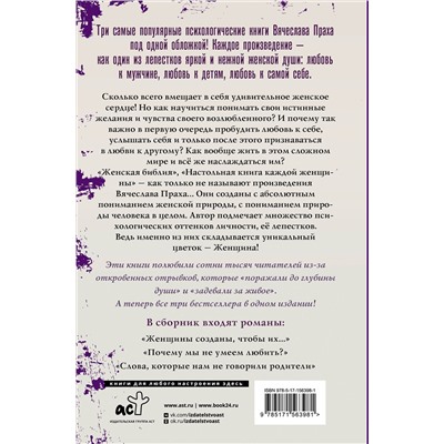 АСТ Вячеслав Прах "Три лепестка её души. Всё о женском счастье"