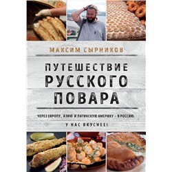 Эксмо Максим Сырников "Путешествие русского повара"