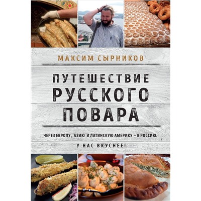 Эксмо Максим Сырников "Путешествие русского повара"
