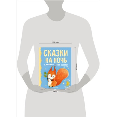 АСТ Маршак С.Я., Сутеев В.Г., Козлов С.Г. и др. "Сказки на ночь"