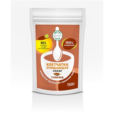 Очищающая клетчатка  с какао 150 гр.