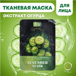 Тканевая маска для лица с экстрактом огурца, увлажняющая
