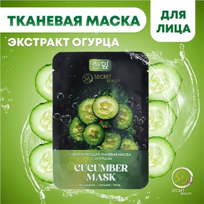 Тканевая маска для лица с экстрактом огурца, увлажняющая