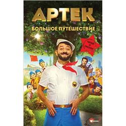АСТ Елена Ольшанская "Артек. Большое путешествие"
